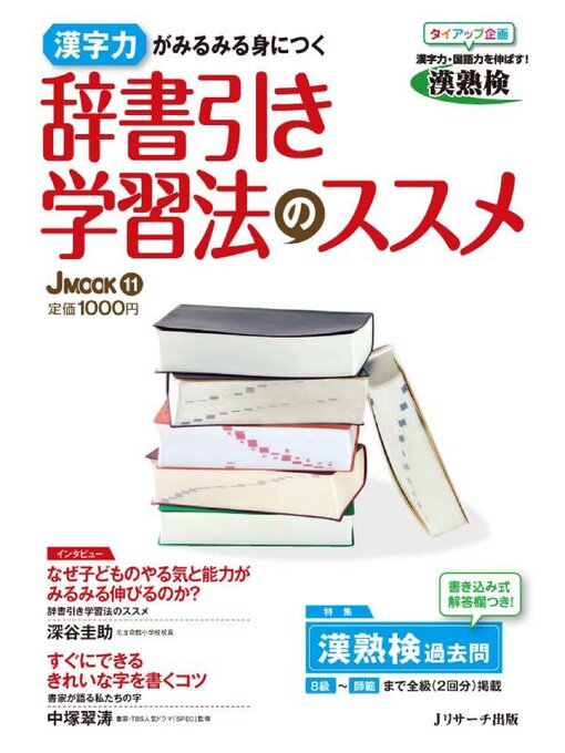 Ｊリサーチ出版編集部作の辞書引き学習法のススメの作品詳細 - 貸出可能